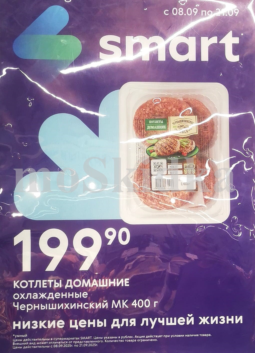 Котлеты домашние охлажденные Чернышихинский МК 400г по цене 199р. Акция действует с 08 по 21 сентября 2025 года в супермаркетах Smart.